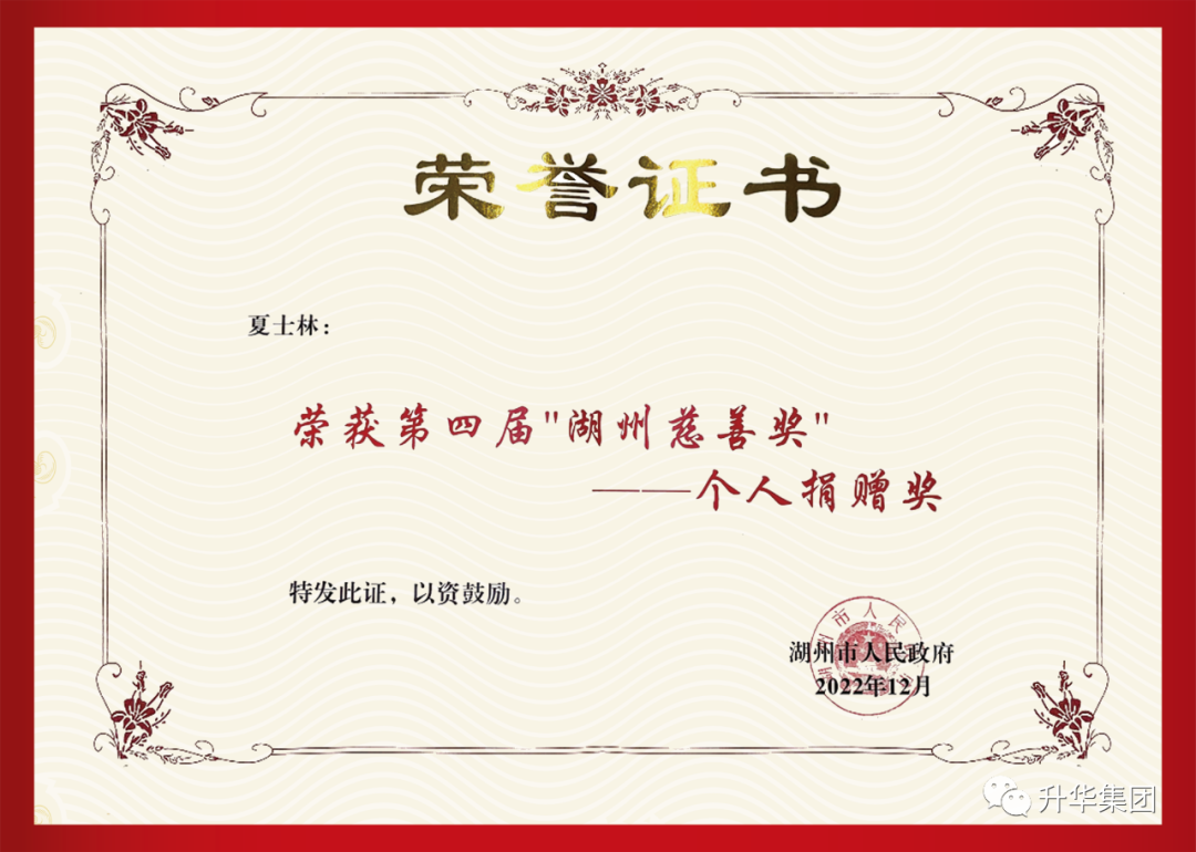 湖州慈善獎(jiǎng)個(gè)人捐贈(zèng)獎(jiǎng)（夏士林）2022年12月.png