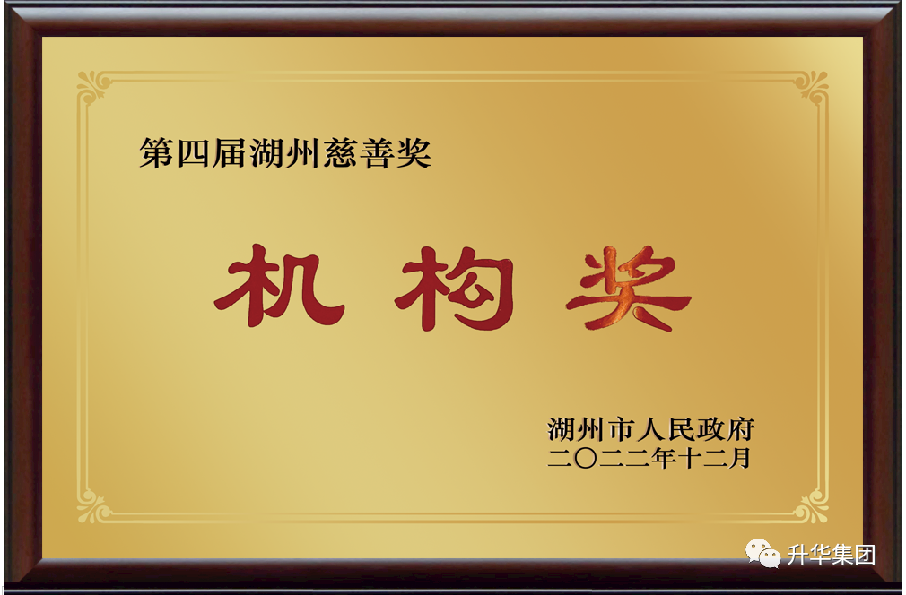 湖州慈善獎(jiǎng)機(jī)構(gòu)捐贈(zèng)獎(jiǎng)（k8凯发天生赢家一触即发人生集團(tuán)）2022年12月.png