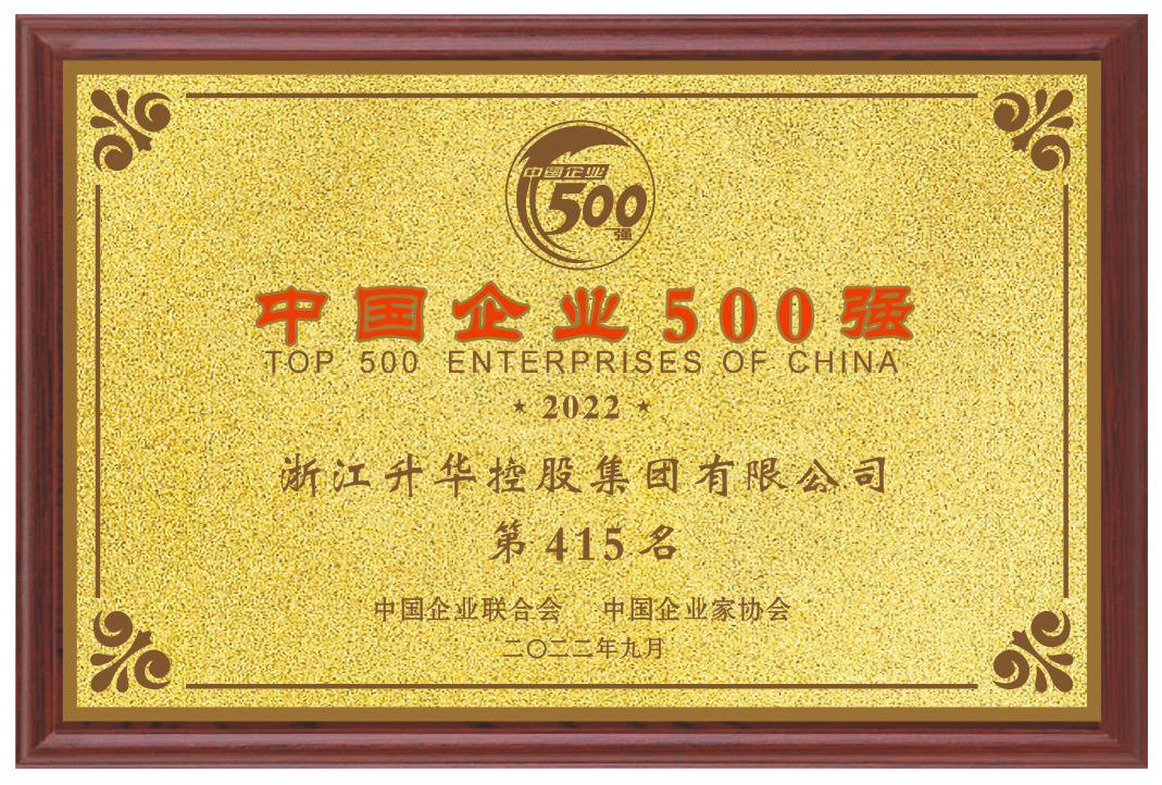 2022中國(guó)企業(yè)500強(qiáng)415位.jpg