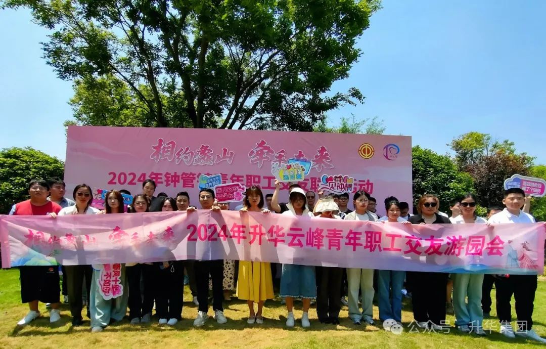 相約蠡山 牽手未來(lái)｜2024年鐘管鎮(zhèn)青年職工交友聯(lián)誼活動(dòng)暨k8凯发天生赢家一触即发人生云峰青年職工交友游園會(huì)圓滿(mǎn)舉行